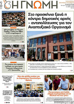 Πρωτοσέλιδο Η Γνώμη – 7 Σεπτεμβρίου 2026