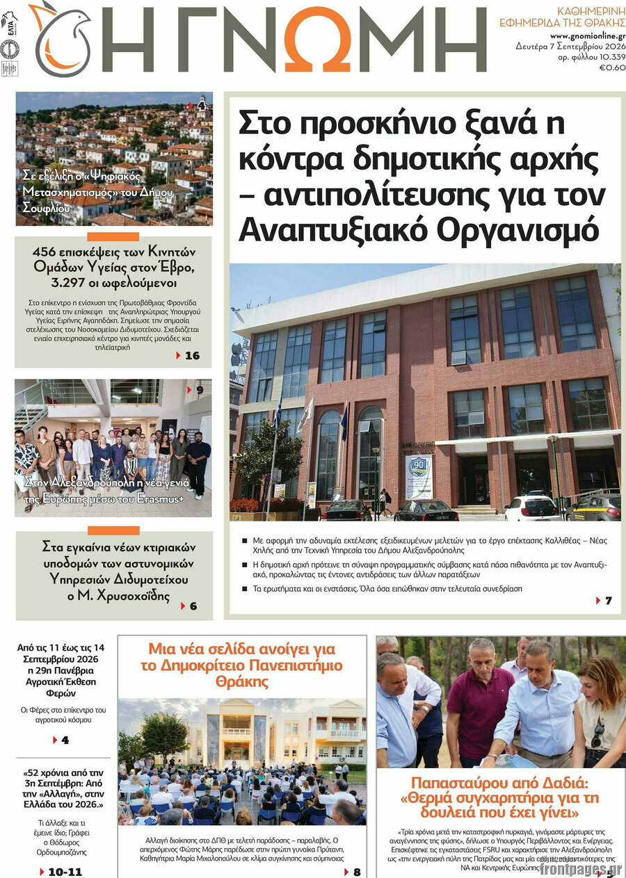 Πρωτοσέλιδο Η Γνώμη – 7 Σεπτεμβρίου 2026
