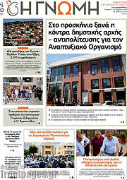 /Η Γνώμη