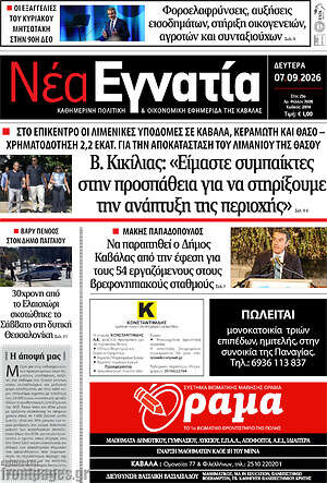 Πρωτοσέλιδο Νέα Εγνατία – 7 Σεπτεμβρίου 2026