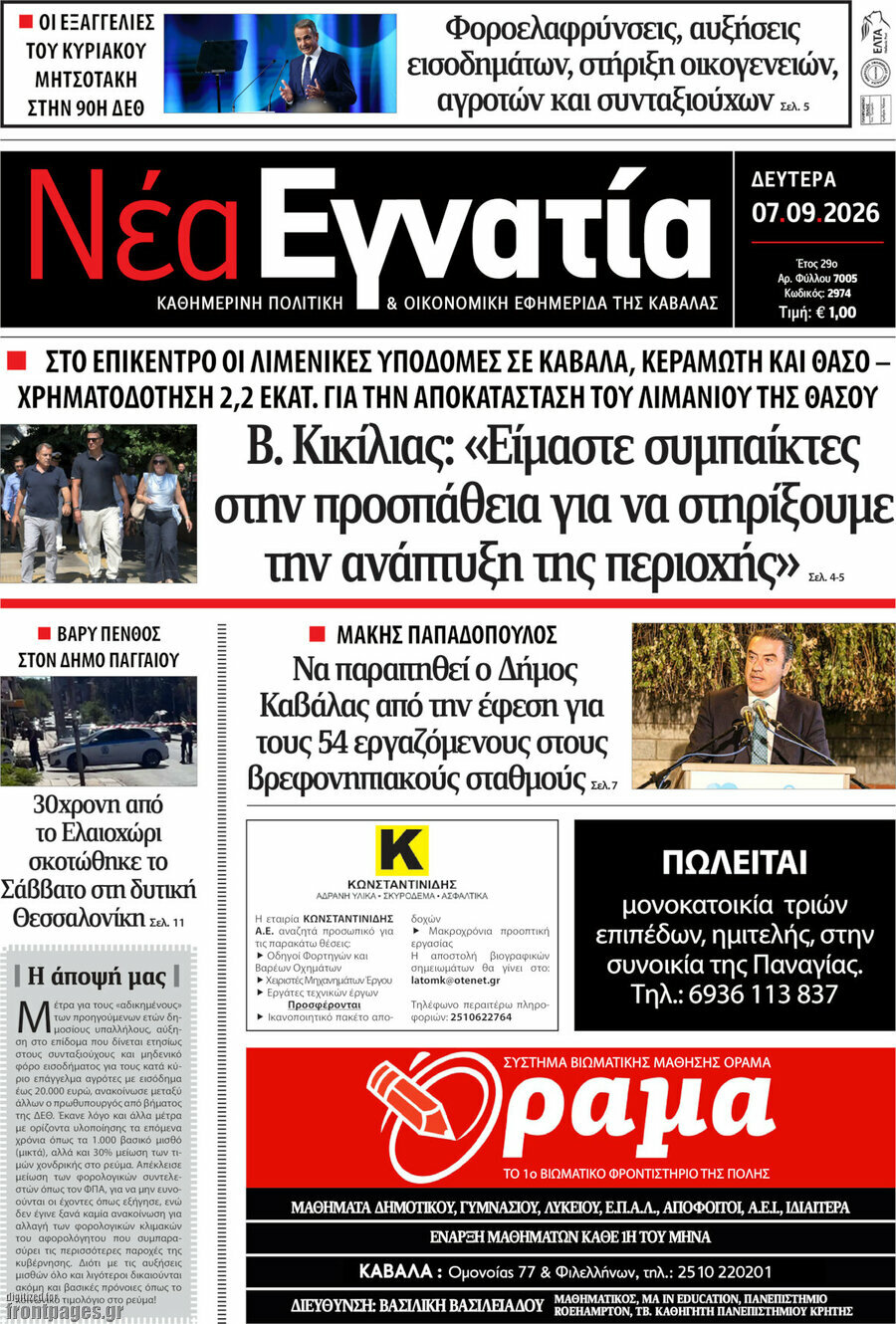Πρωτοσέλιδο Νέα Εγνατία – 7 Σεπτεμβρίου 2026