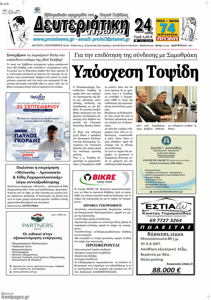 Πρωτοσέλιδο Πρωινή – 7 Σεπτεμβρίου 2026