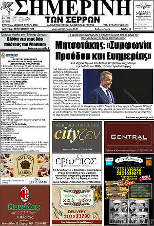 Πρωτοσέλιδο Σημερινή των Σερρών – 7 Σεπτεμβρίου 2026
