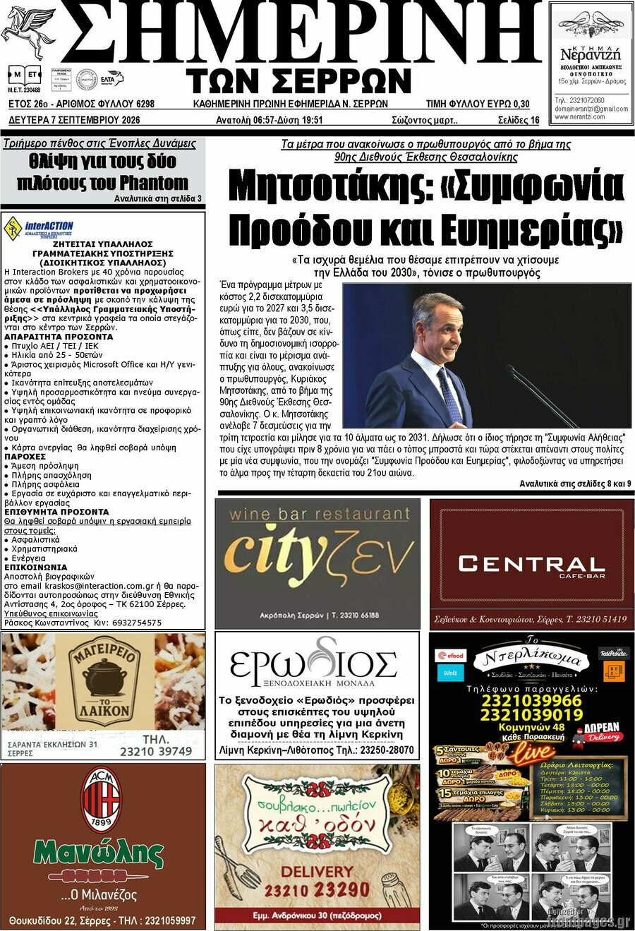 Πρωτοσέλιδο Σημερινή των Σερρών – 7 Σεπτεμβρίου 2026