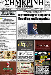 /Σημερινή των Σερρών
