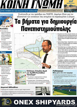 Πρωτοσέλιδο Κοινή Γνώμη – 7 Σεπτεμβρίου 2026