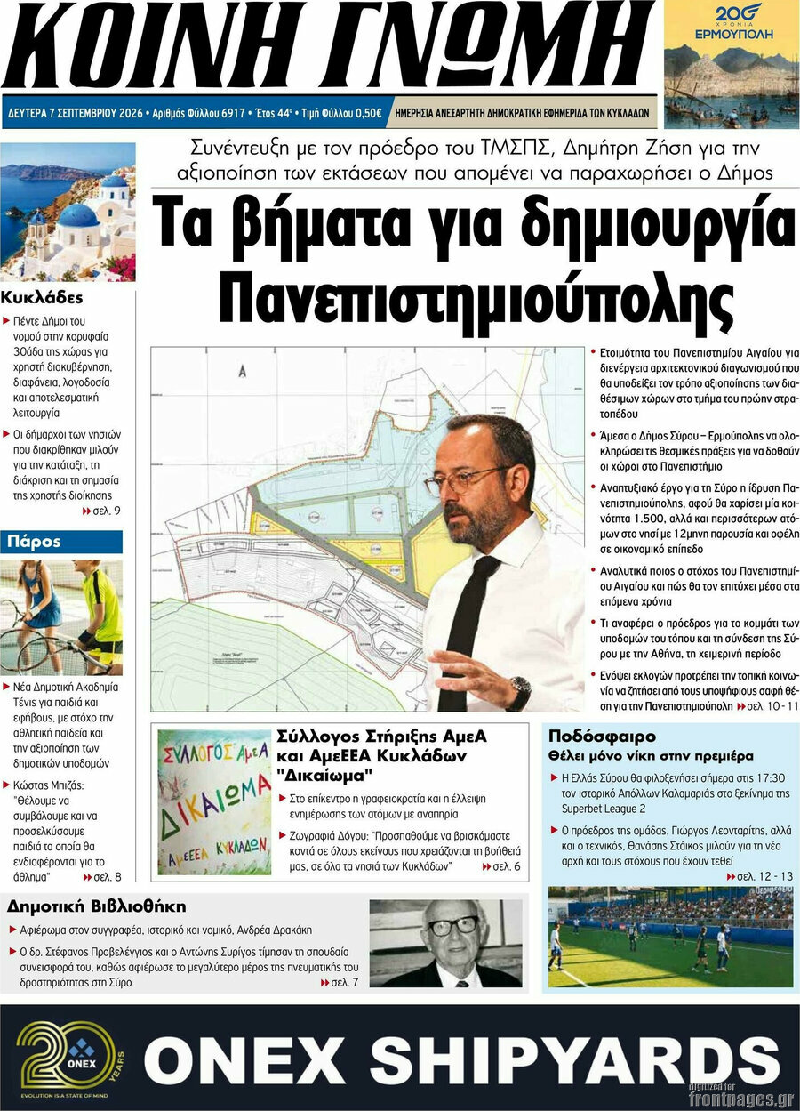 Πρωτοσέλιδο Κοινή Γνώμη – 7 Σεπτεμβρίου 2026