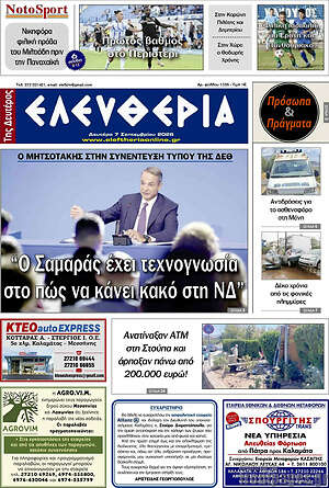 Πρωτοσέλιδο Ελευθερία – 7 Σεπτεμβρίου 2026