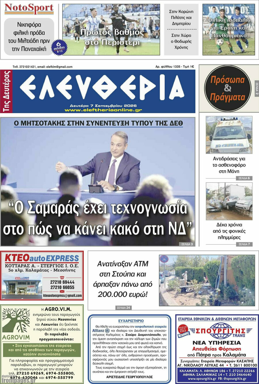 Πρωτοσέλιδο Ελευθερία – 7 Σεπτεμβρίου 2026