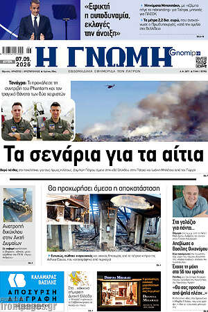 Πρωτοσέλιδο Η Γνώμη – 7 Σεπτεμβρίου 2026