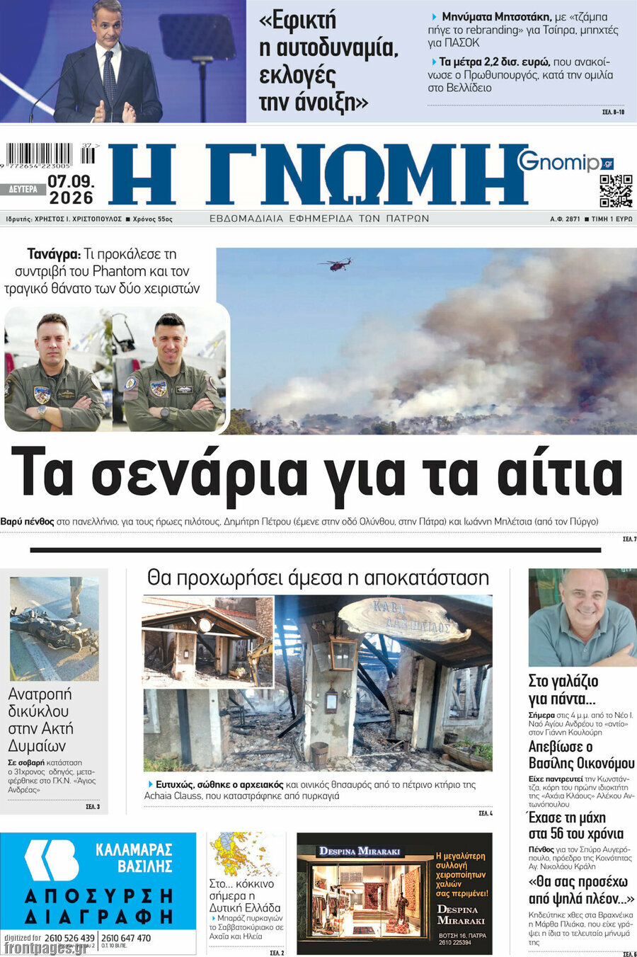 Πρωτοσέλιδο Η Γνώμη – 7 Σεπτεμβρίου 2026