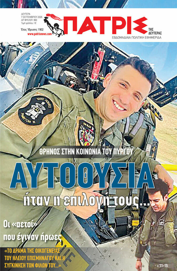 Πρωτοσέλιδο Πατρίς – 7 Σεπτεμβρίου 2026