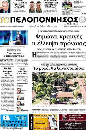 Πρωτοσέλιδο Πελοπόννησος – 7 Σεπτεμβρίου 2026