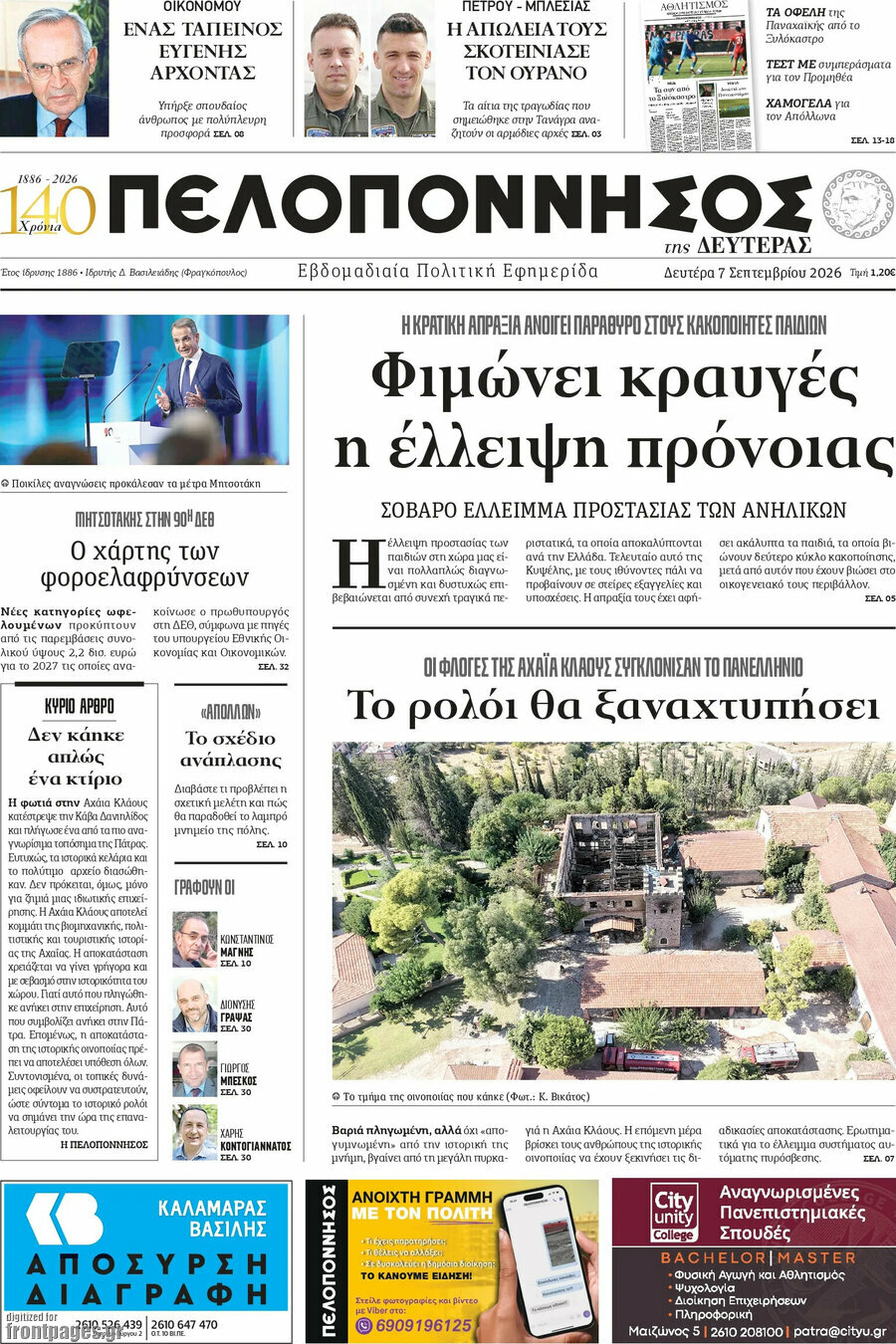 Πρωτοσέλιδο Πελοπόννησος – 7 Σεπτεμβρίου 2026