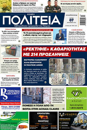 Πρωτοσέλιδο Αχαϊκή Πολιτεία – 7 Σεπτεμβρίου 2026
