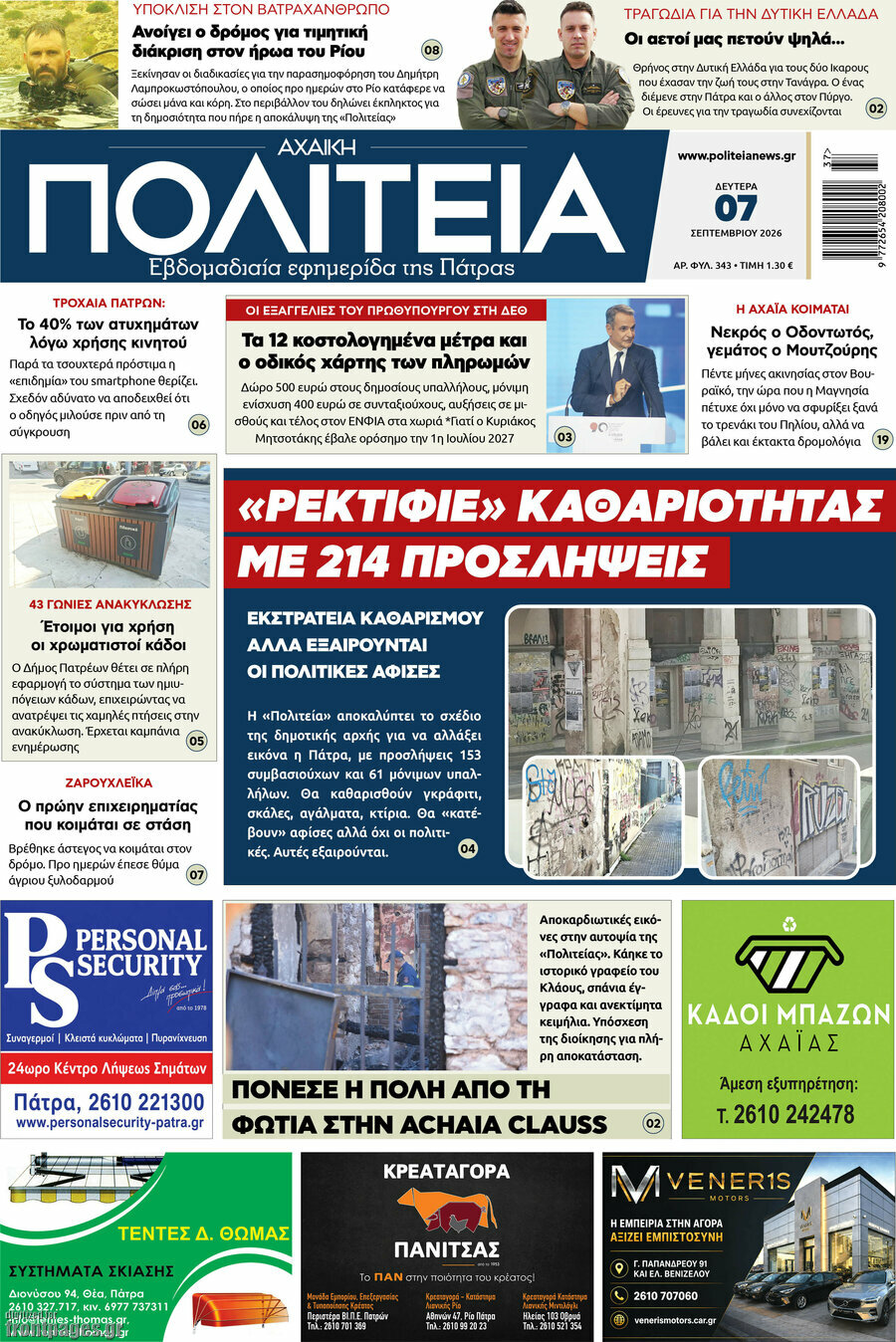 Πρωτοσέλιδο Αχαϊκή Πολιτεία – 7 Σεπτεμβρίου 2026