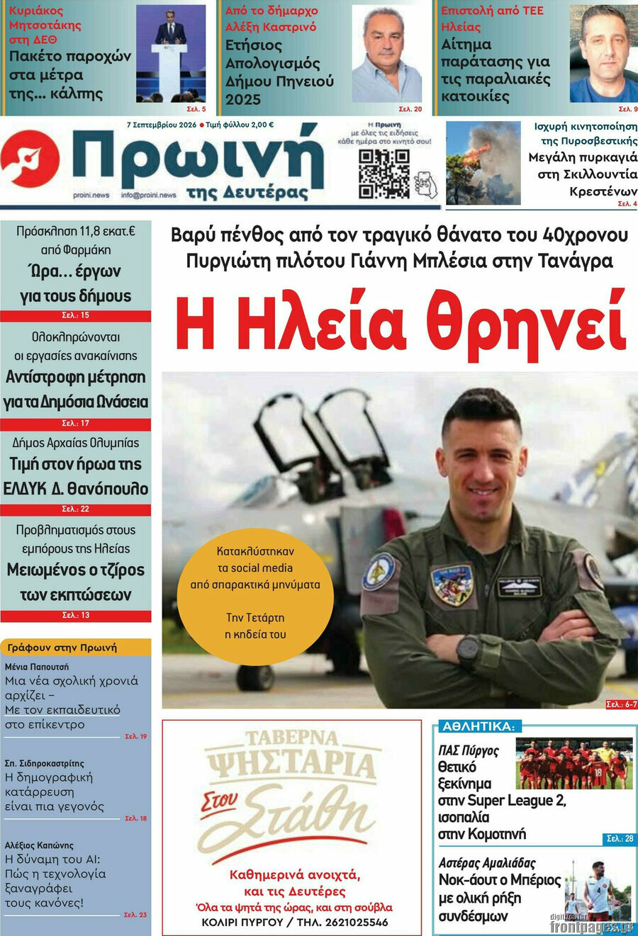 Πρωτοσέλιδο Πρωινή Ηλείας – 7 Σεπτεμβρίου 2026