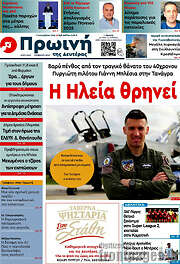 /Πρωινή Ηλείας