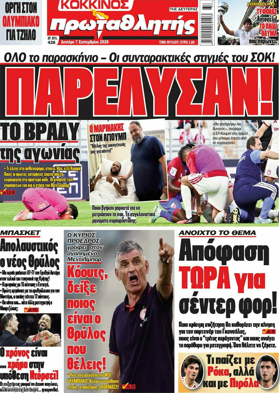 Πρωτοσέλιδο Πρωταθλητής – 7 Σεπτεμβρίου 2026