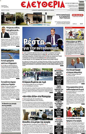 Πρωτοσέλιδο Ελευθερία – 7 Σεπτεμβρίου 2026