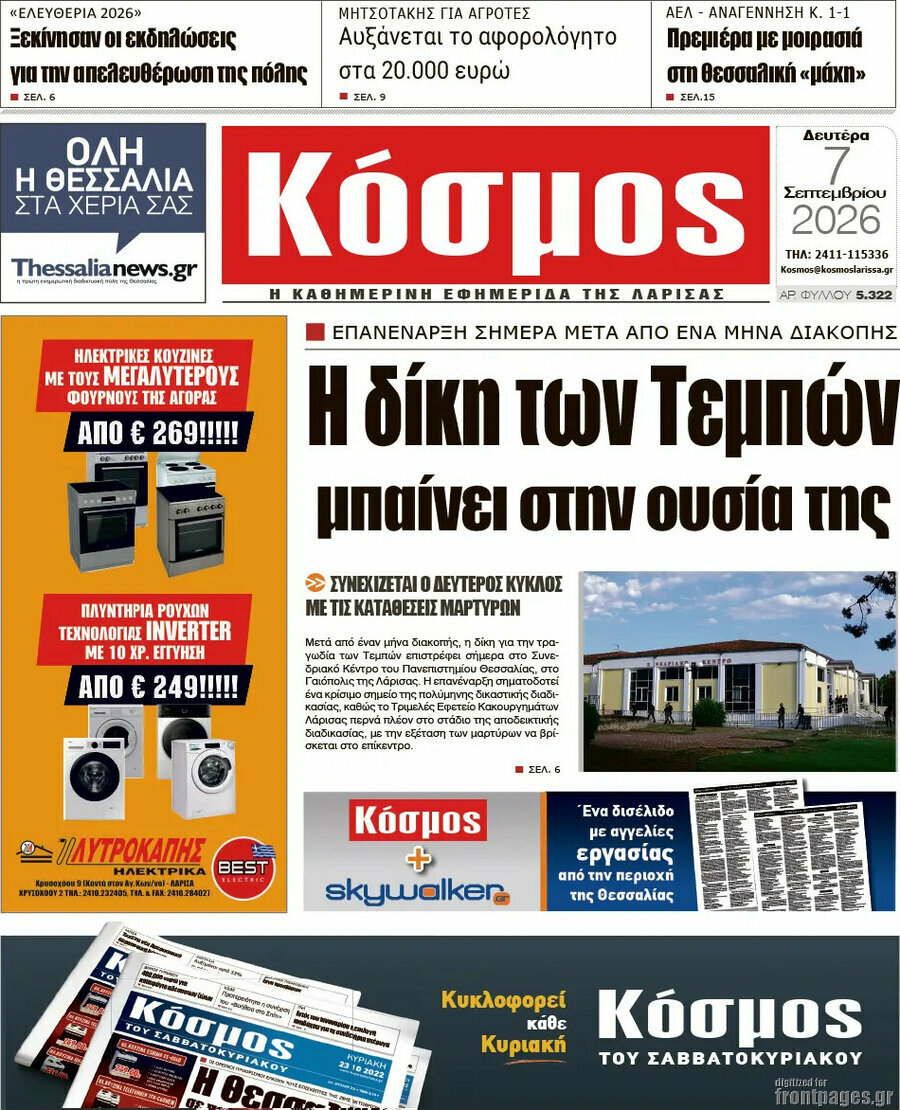Πρωτοσέλιδο Κόσμος – 7 Σεπτεμβρίου 2026