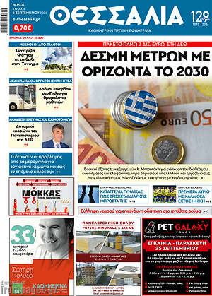 Πρωτοσέλιδο Θεσσαλία – 7 Σεπτεμβρίου 2026