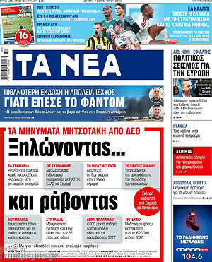 Πρωτοσέλιδο Τα Νέα – 7 Σεπτεμβρίου 2026: Ξηλώνοντας... και ράβοντας