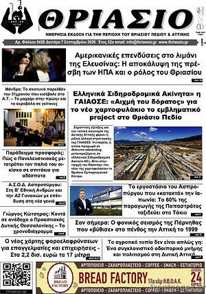 Πρωτοσέλιδο Θριάσιο – 7 Σεπτεμβρίου 2026
