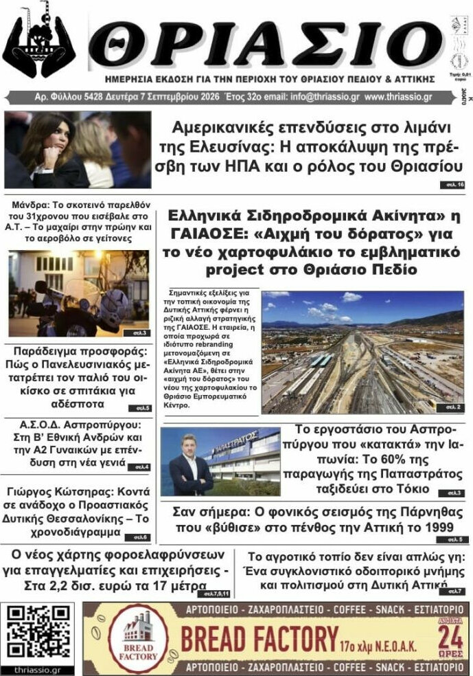 Πρωτοσέλιδο Θριάσιο – 7 Σεπτεμβρίου 2026