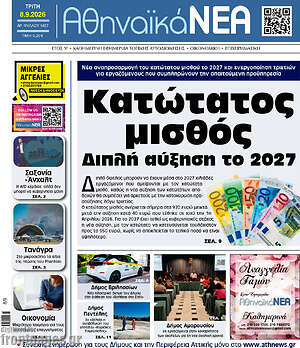 Πρωτοσέλιδο Αθηναϊκά Νέα – 8 Σεπτεμβρίου 2026