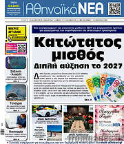 /Αθηναϊκά Νέα