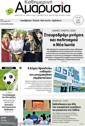 Πρωτοσέλιδο Καθημερινή Αμαρυσία – 8 Σεπτεμβρίου 2026