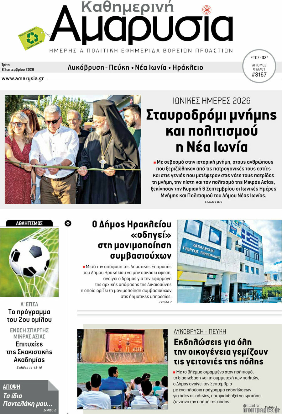 Πρωτοσέλιδο Καθημερινή Αμαρυσία – 8 Σεπτεμβρίου 2026
