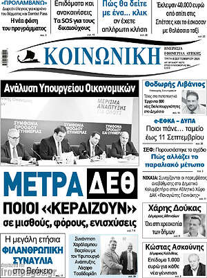 Πρωτοσέλιδο Κοινωνική – 8 Σεπτεμβρίου 2026