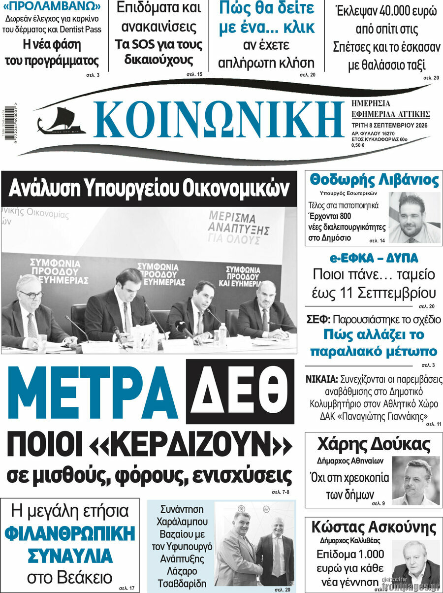 Πρωτοσέλιδο Κοινωνική – 8 Σεπτεμβρίου 2026