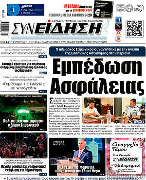 Πρωτοσέλιδο Συνείδηση – 8 Σεπτεμβρίου 2026