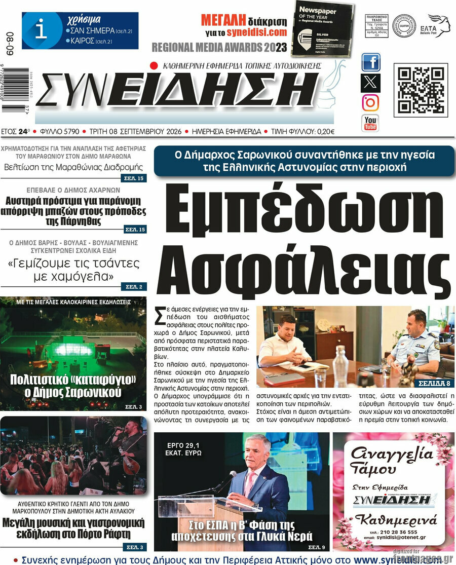 Πρωτοσέλιδο Συνείδηση – 8 Σεπτεμβρίου 2026