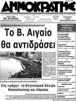 Πρωτοσέλιδο Δημοκράτης – 8 Σεπτεμβρίου 2026