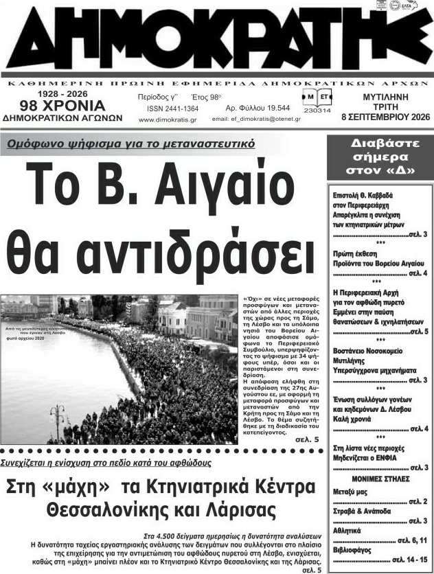 Πρωτοσέλιδο Δημοκράτης – 8 Σεπτεμβρίου 2026