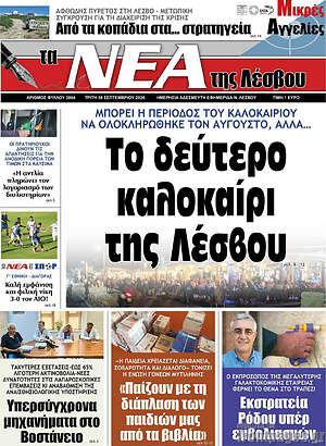Πρωτοσέλιδο Νέα της Λέσβου – 8 Σεπτεμβρίου 2026