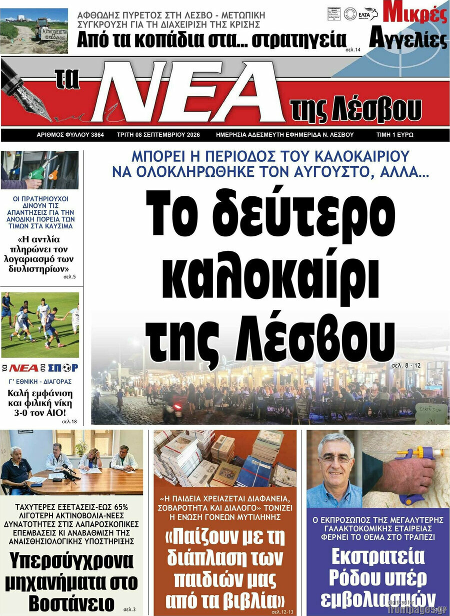 Πρωτοσέλιδο Νέα της Λέσβου – 8 Σεπτεμβρίου 2026