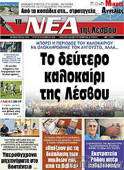/Νέα της Λέσβου