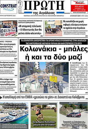Πρωτοσέλιδο Πρώτη – 8 Σεπτεμβρίου 2026
