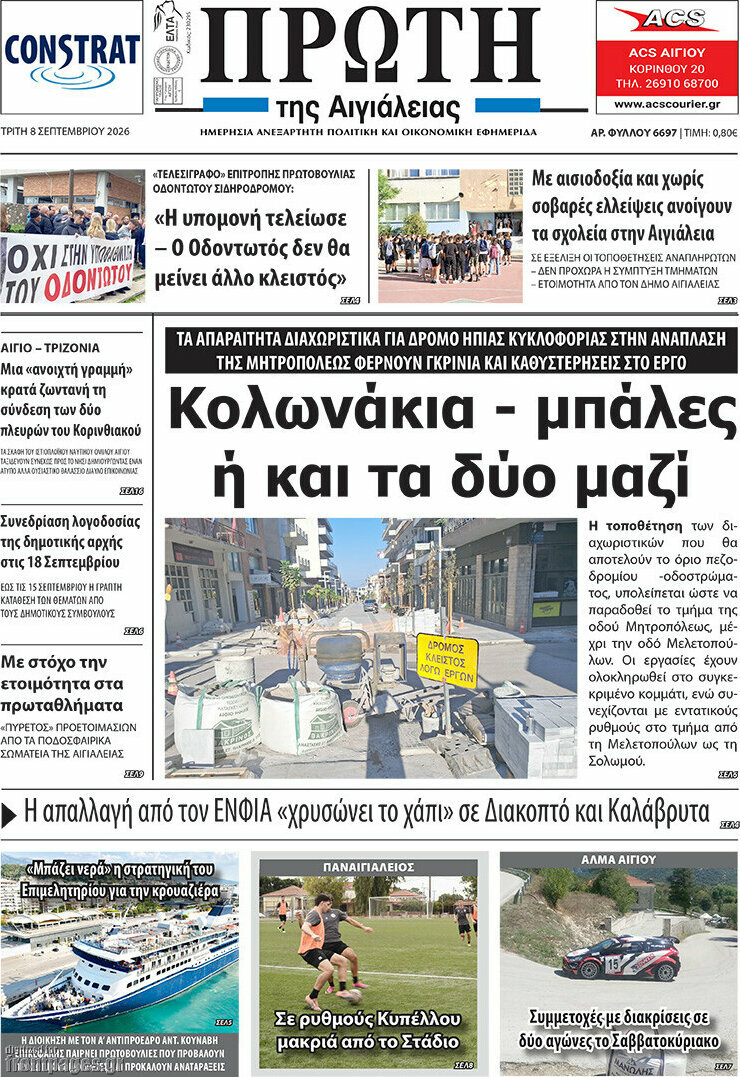 Πρωτοσέλιδο Πρώτη – 8 Σεπτεμβρίου 2026