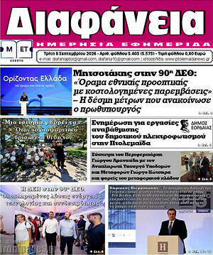 Πρωτοσέλιδο Διαφάνεια – 8 Σεπτεμβρίου 2026