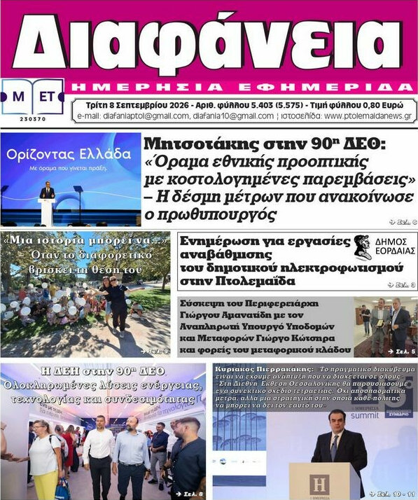 Πρωτοσέλιδο Διαφάνεια – 8 Σεπτεμβρίου 2026