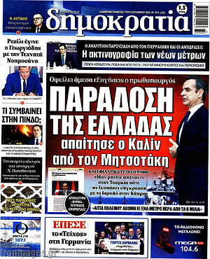 Πρωτοσέλιδο Δημοκρατία – 8 Σεπτεμβρίου 2026