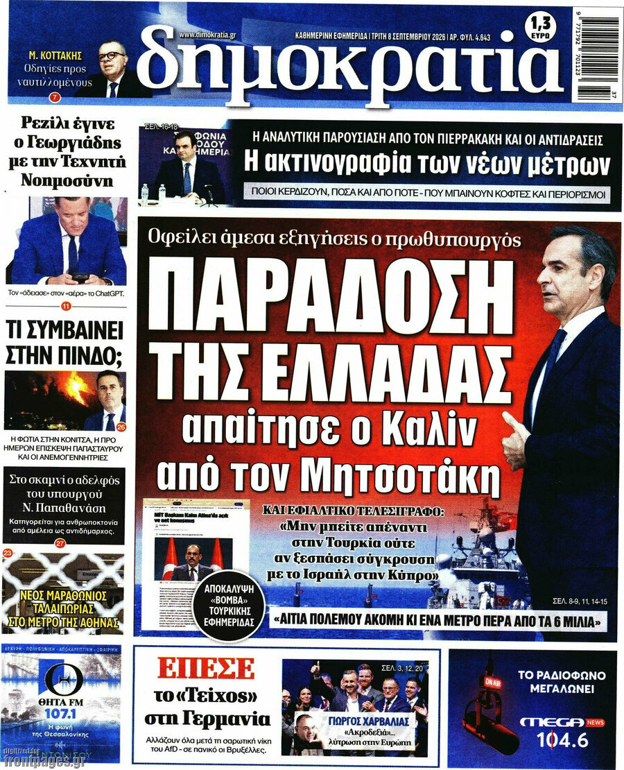 Πρωτοσέλιδο Δημοκρατία – 8 Σεπτεμβρίου 2026