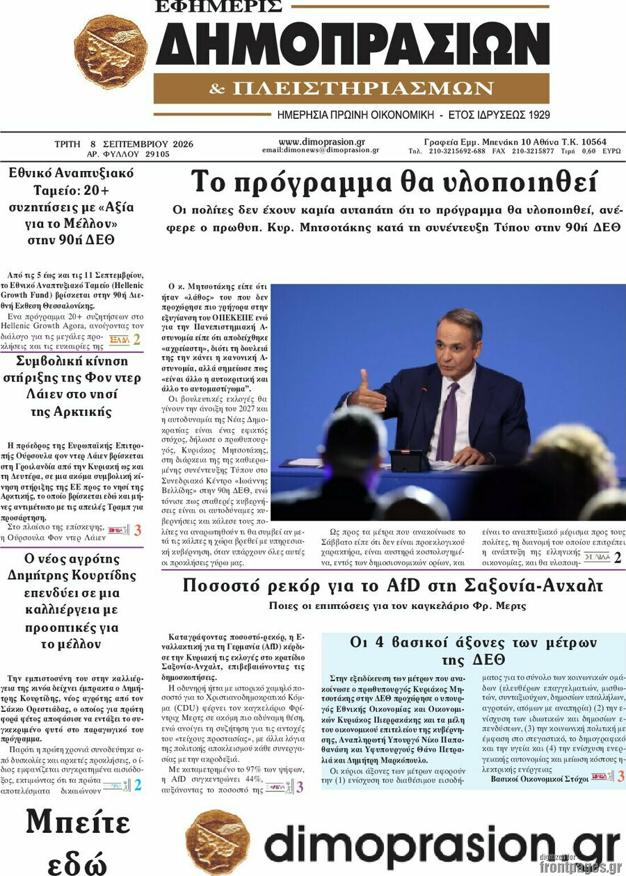 Πρωτοσέλιδο Εφημερίς Δημοπρασιών – 8 Σεπτεμβρίου 2026