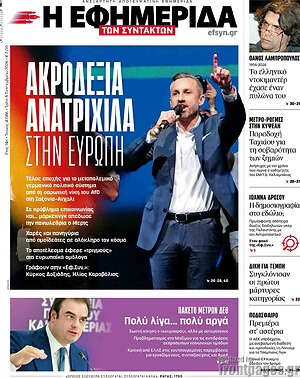 Πρωτοσέλιδο Η εφημερίδα των συντακτών – 8 Σεπτεμβρίου 2026: Ακροδεξιά ανατριχίλα στην Ευρώπη